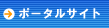 �|�[�^���T�C�g�쐬�̃m�E�n�E