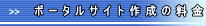 �|�[�^���T�C�g�쐬�̗����E��p
