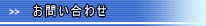 �E�F�u�R���T���^���g�ւ̂��₢���킹