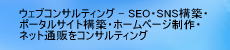 WEB�R���T���^���g - �|�[�^���T�C�g�쐬�E�\�z���R���T���e�B���O